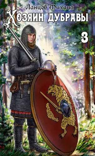 Хозяин дубравы. Том 3. Саженец - обложка