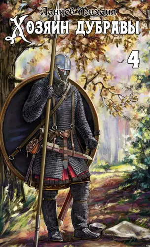 Хозяин дубравы. Том 4. Повелитель корней - обложка