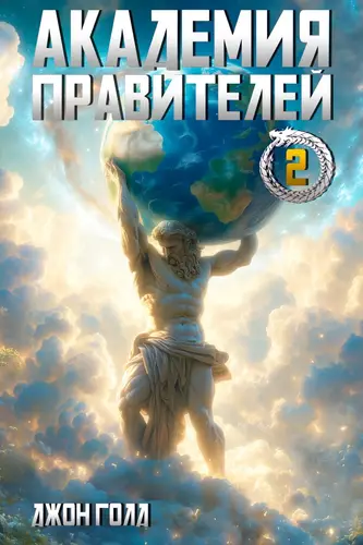 Академия Правителей 2 - обложка