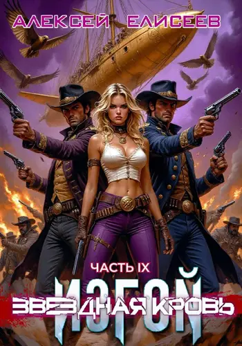 Звёздная Кровь. Изгой IX - обложка