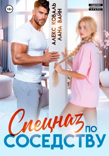 Спецназ по соседству - обложка