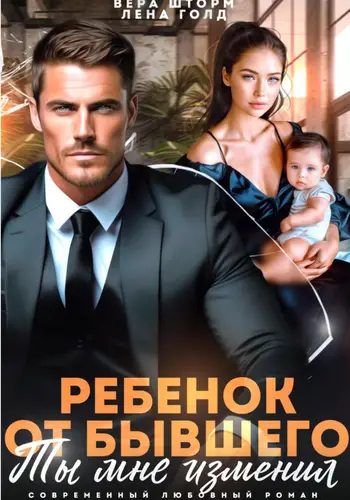 Ребенок от бывшего. Ты мне изменил - обложка