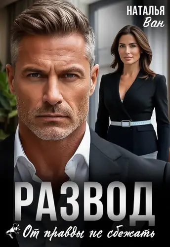 Развод. От правды не сбежать - обложка
