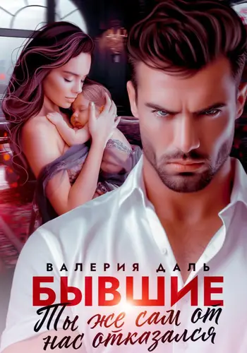 Бывшие. Ты же сам от нас отказался - обложка