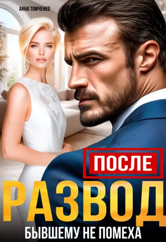 После. Развод бывшему не помеха - обложка