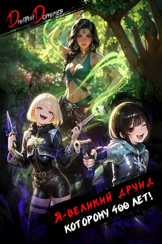 Я великий друид которому 400 лет! Том 6 - обложка