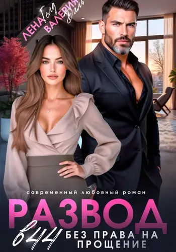 Развод в 44. Без права на прощение - обложка