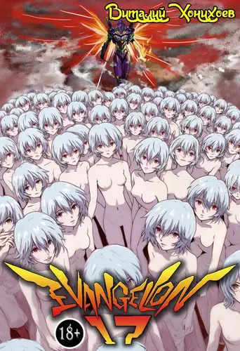 Евангелион-17 - обложка