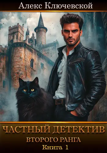 Частный детектив второго ранга - обложка