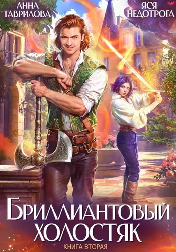 Обложка книги Бриллиантовый холостяк 2
