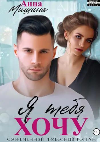 Я тебя хочу - обложка