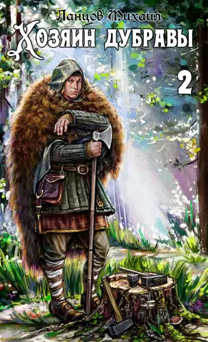 Хозяин дубравы. Том 2. Росток - обложка