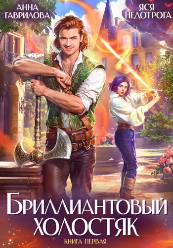 Обложка книги Бриллиантовый холостяк