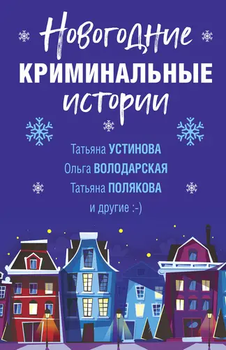Новогодние криминальные истории - обложка
