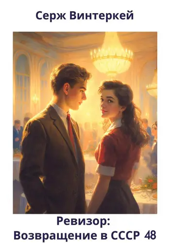 Ревизор: возвращение в СССР 48 - обложка