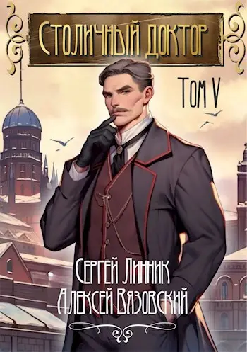 Столичный доктор 5 - обложка