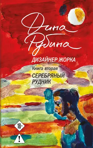 Дизайнер Жорка 2. Серебряный рудник - обложка