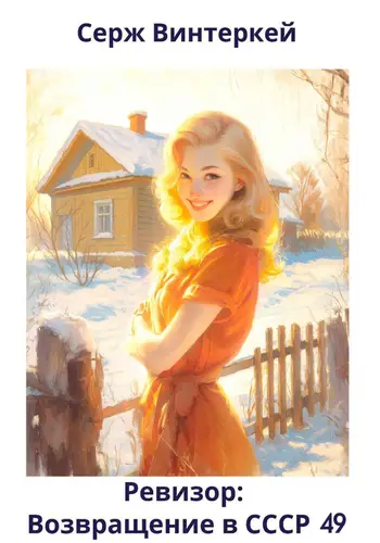 Ревизор: возвращение в СССР 49 - обложка