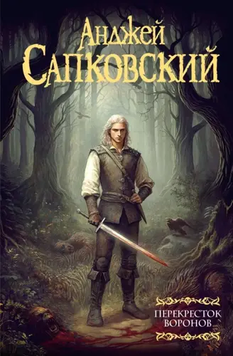 Перекресток воронов - обложка