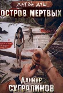 Жатва душ. Остров мёртвых - обложка