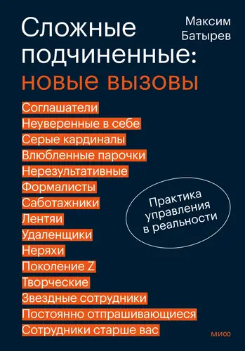 Сложные подчиненные: новые вызовы. Практика управления в реальности - обложка