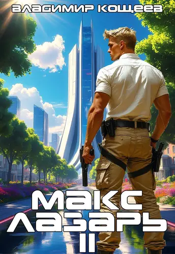 Макс Лазарь 2 - обложка