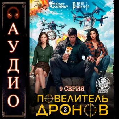 Повелитель дронов 3. Серия 9 - обложка