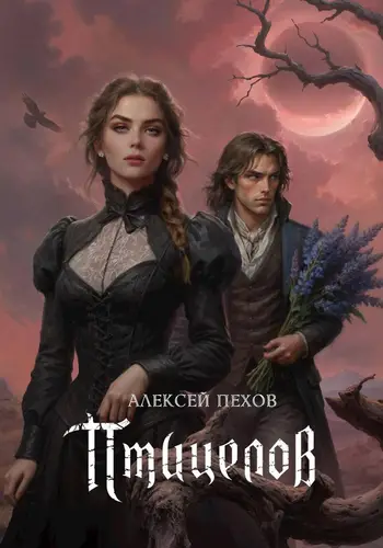 Птицелов - обложка