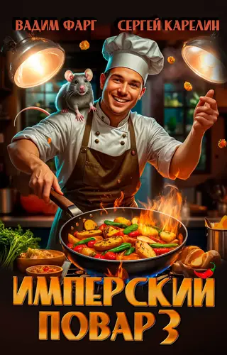 Имперский повар 3 - обложка