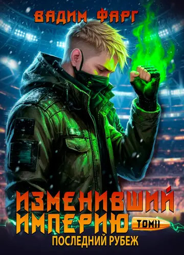 Обложка книги Изменивший империю. Последний рубеж. Том 2