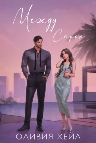 Между стрoк - обложка