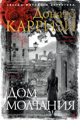 Дом молчания - обложка