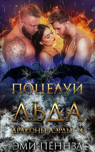 Поцелуй Льда - обложка