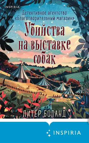 Убийства на выставке собак. Детективное агентство «Благотворительный магазин» - обложка
