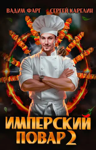 Имперский повар 2 - обложка
