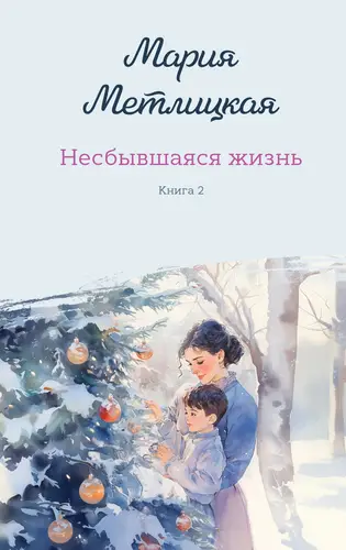 Несбывшаяся жизнь. Книга 2 - обложка