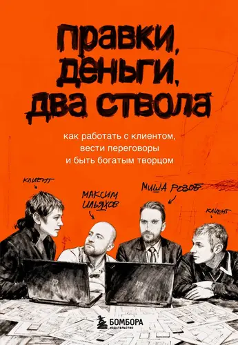 Правки, деньги, два ствола. Как работать с клиентом, вести переговоры и быть богатым творцом - обложка