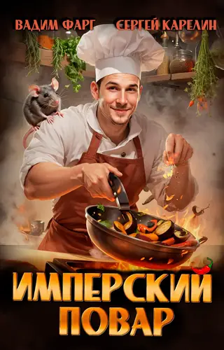 Имперский повар - обложка