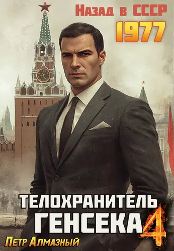 Телохранитель Генсека. Том 4 - обложка