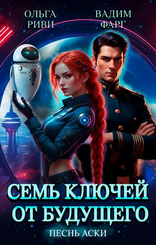 Семь ключей от будущего. Песнь Аски - обложка