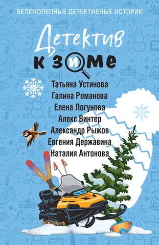 Детектив к зиме - обложка