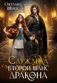 Служанка. Второй шанс для дракона - обложка