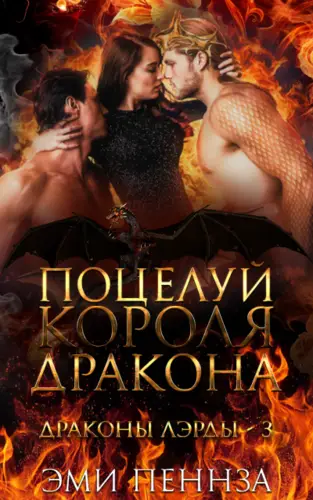 Поцелуй Короля Дракона - обложка