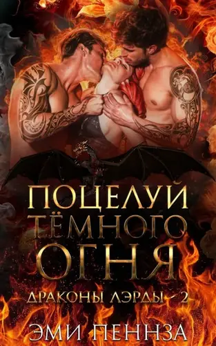 Поцелуй Тёмного Огня - обложка