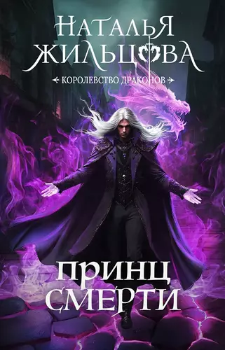 Королевство драконов 2. Принц Смерти - обложка