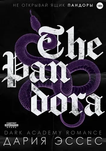Пандора - обложка