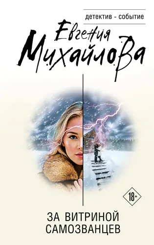 За витриной самозванцев - обложка