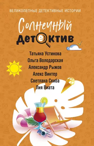 Солнечный детектив - обложка