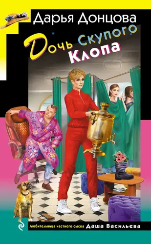 Дочь Скупого Клопа - обложка