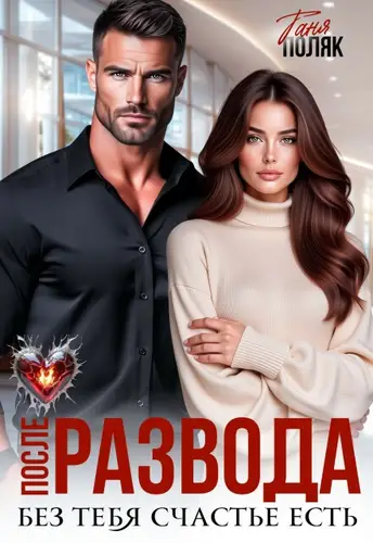 После развода. Без тебя счастье есть - обложка
